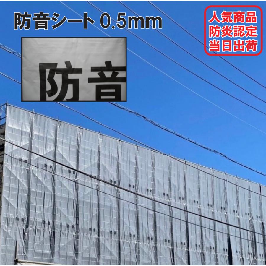 防音シート 1.5m×5.4m 0.5mm厚 1枚 解体 足場 工事 建設 仮設 防炎