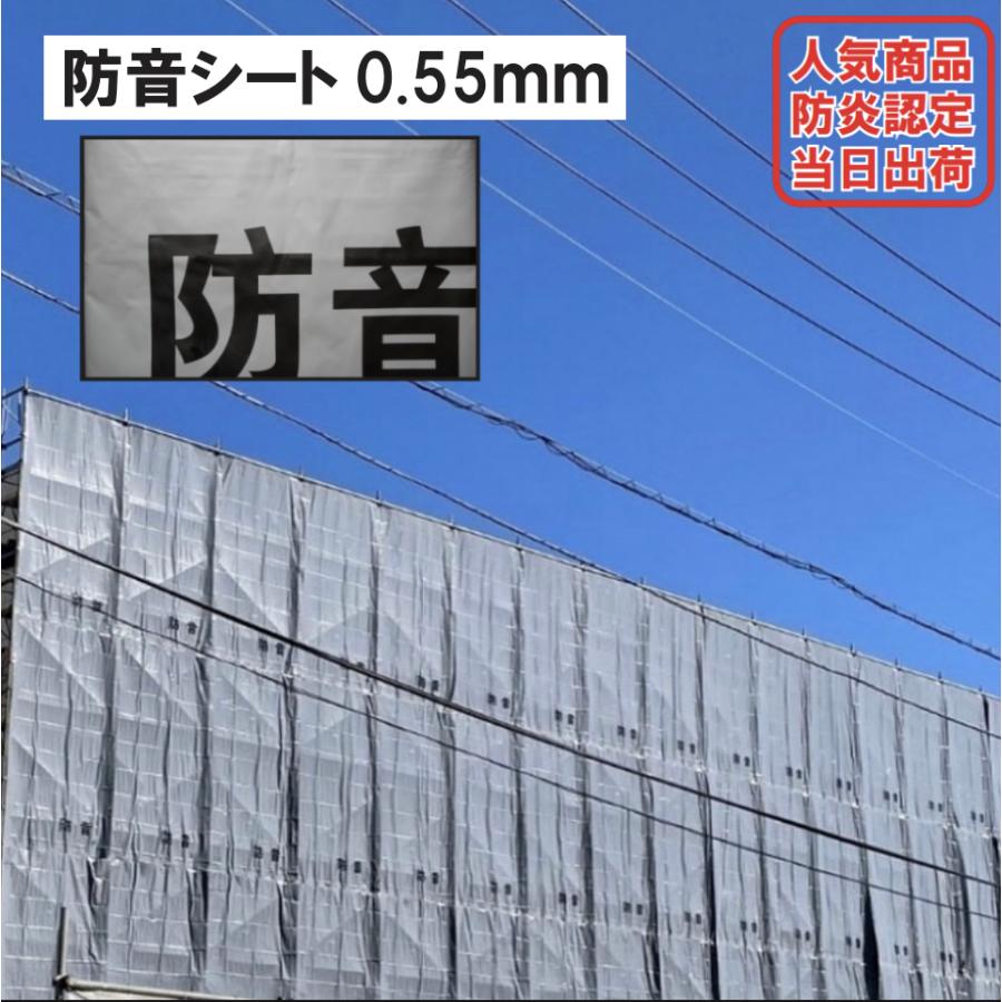 防音シート 1.8m×5.4m 0.55mm 4枚 解体 足場 工事 建設 仮設 防音シート 1.8m×5.4m 0.55mm 4枚 解体 足場 工事 建設 仮設