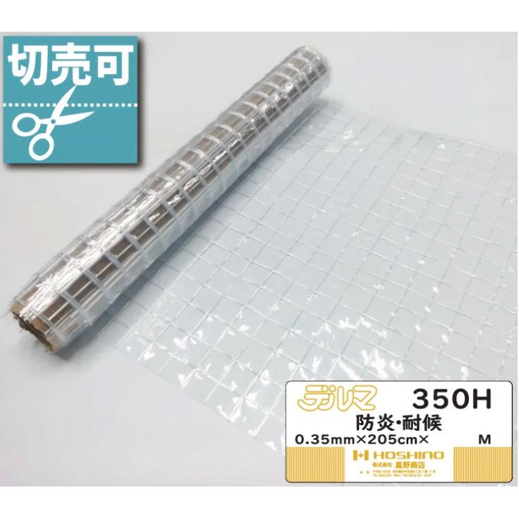 透明 クリア 糸入り ビニール カーテン 0.35mm厚x2050mm幅×50m乱 防炎