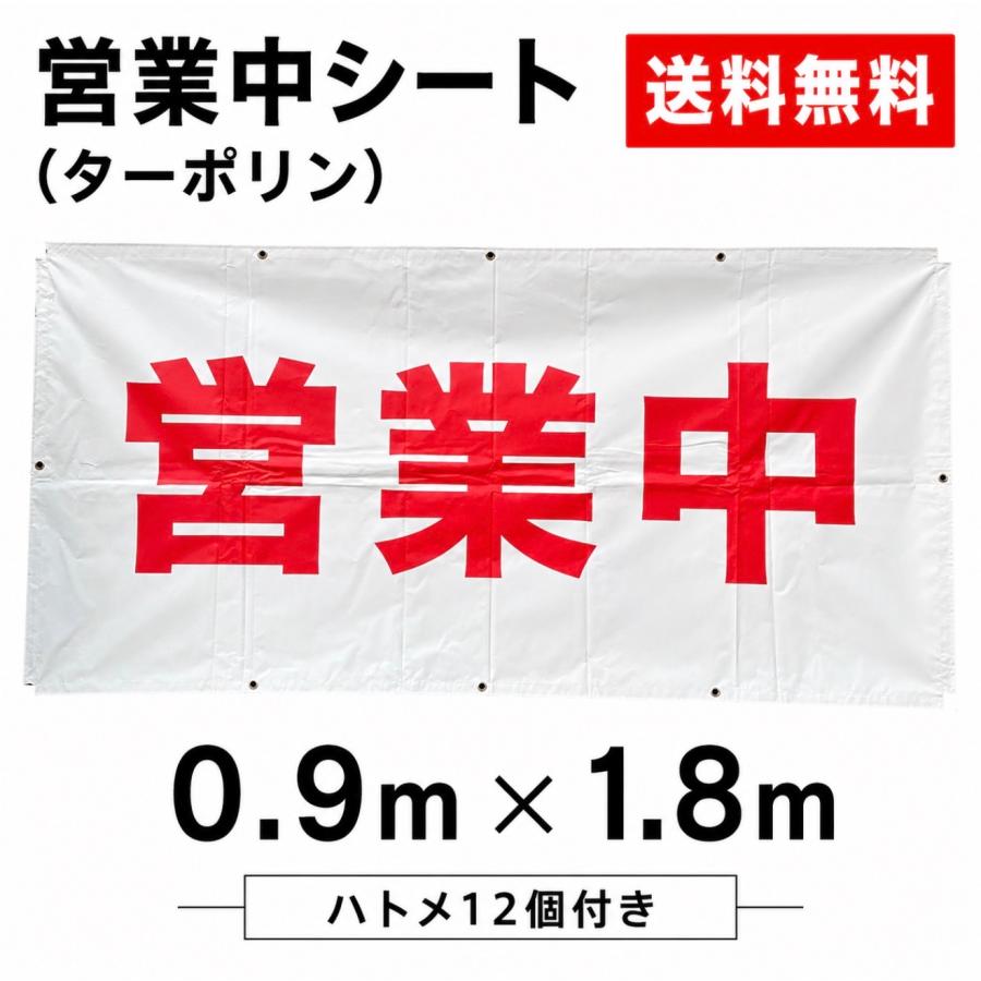 営業中 シート 看板 縦0.9m×横1.8m 1枚 ターポリン 防炎シート 足場