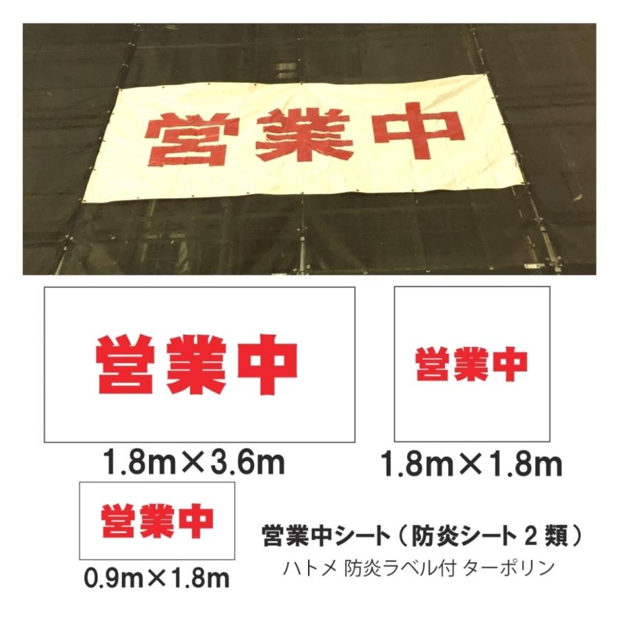 営業中 シート 看板 縦1.8m×横3.6m 1枚 ターポリン 防炎 営業中 シート 看板 縦1.8m×横3.6m 1枚 ターポリン 防炎