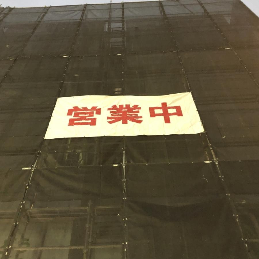 営業中 シート 看板 縦1.8m×横3.6m 1枚 ターポリン 防炎 営業中 シート 看板 縦1.8m×横3.6m 1枚 ターポリン 防炎