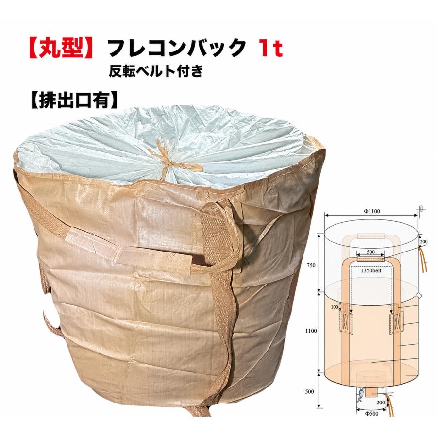 フレコンバッグ 丸型 1t 排出口 付 1枚 フレコン トン袋 トンバック