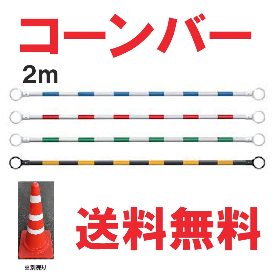 コーンバー 2m 40本 三角コーン 安全 保安 カラーコーン 工事 コーンバー 2m 40本 三角コーン 安全 保安 カラーコーン 工事