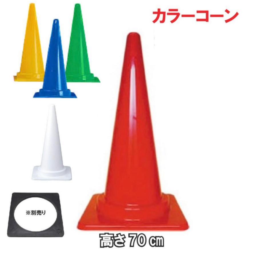 カラーコーン 高さ70cm 20個 三角コーン 安全 保安 交通 スコッチ