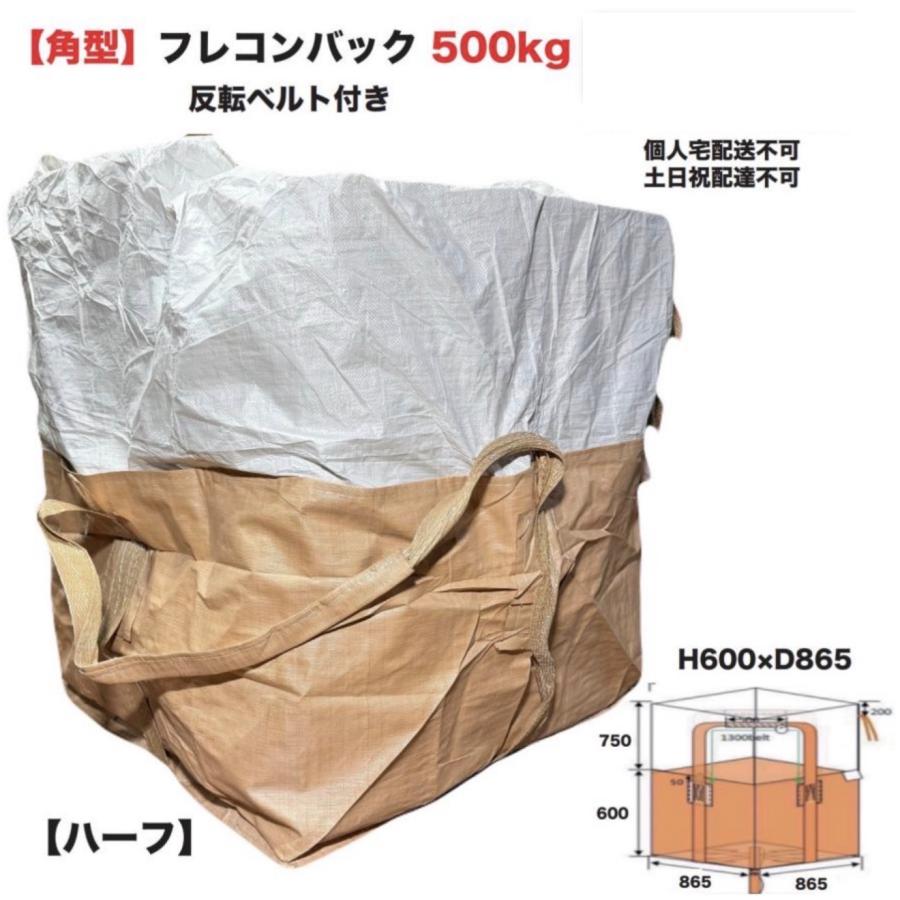 フレコンバッグ 500kg 角型 反転ベルト付 1枚 ハーフフレコンバック 
