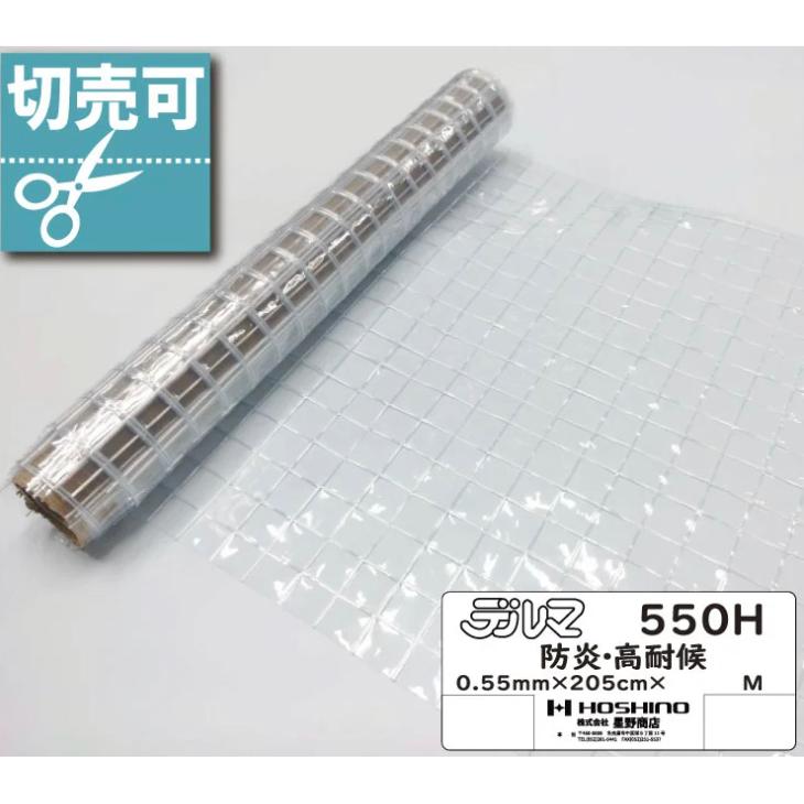 透明 クリア 糸入り ビニール カーテン 0.55mm厚x2050mm幅×1m 防炎