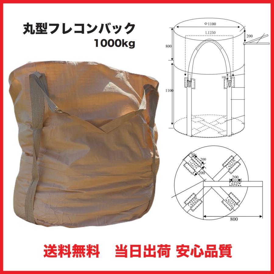 フレコンバッグ 丸型 1t 反転ベルト付 1枚 フレコン トン袋 トンバック トンパック フレキシブル コンテナバック FIBC 1000 ...