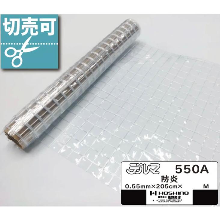 透明 クリア 糸入り ビニール カーテン 0.55mm厚x2050mm幅×30m乱 防炎