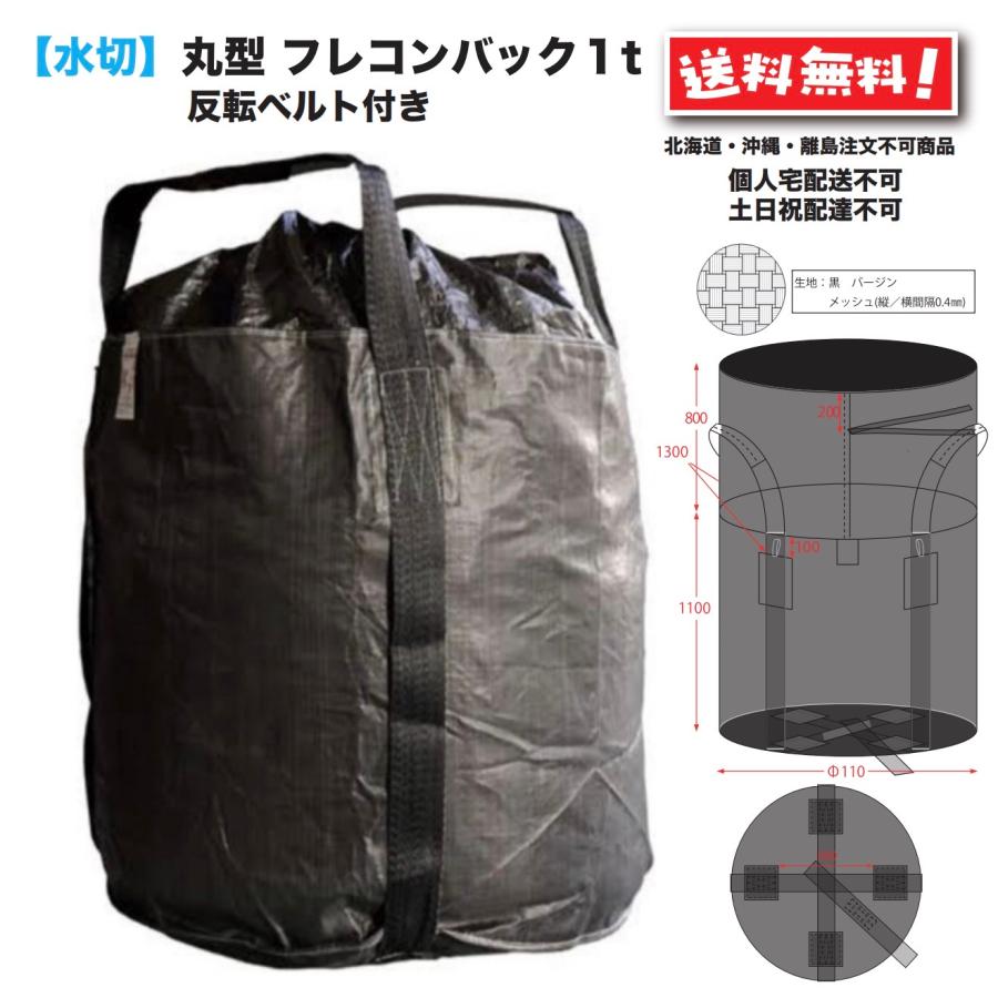 水切り フレコンバック 1t 1年 耐候 10枚 黒 フレコン トン袋 トン