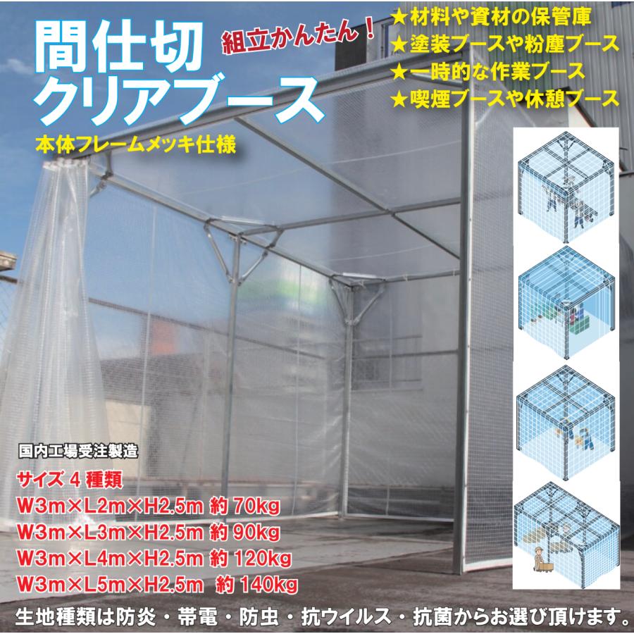 間仕切クリアブース W3m×L4m×H2.5m テント 糸入り ブース 倉庫