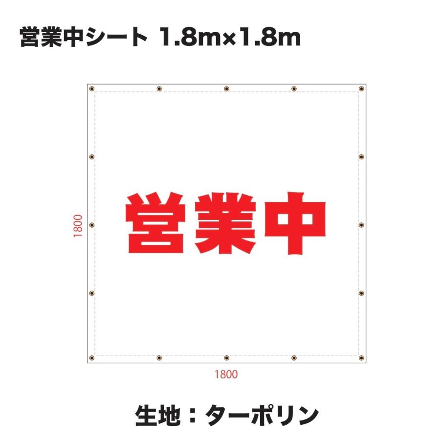 営業中 シート 看板 縦1.8m×横1.8m 1枚 ターポリン 防炎シート 足場