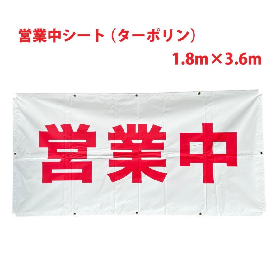 営業中 シート 看板 縦1.8m×横3.6m 1枚 ターポリン 防炎シート 足場