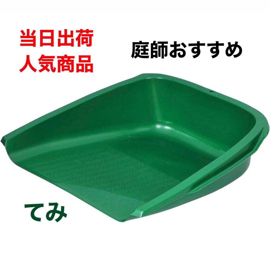 てみ 小 緑 450×420×165mm 1個 ちりとり 造園 園芸 庭 農業 てみ 小 緑 450×420×165mm 1個 ちりとり 造園 園芸 庭 農業