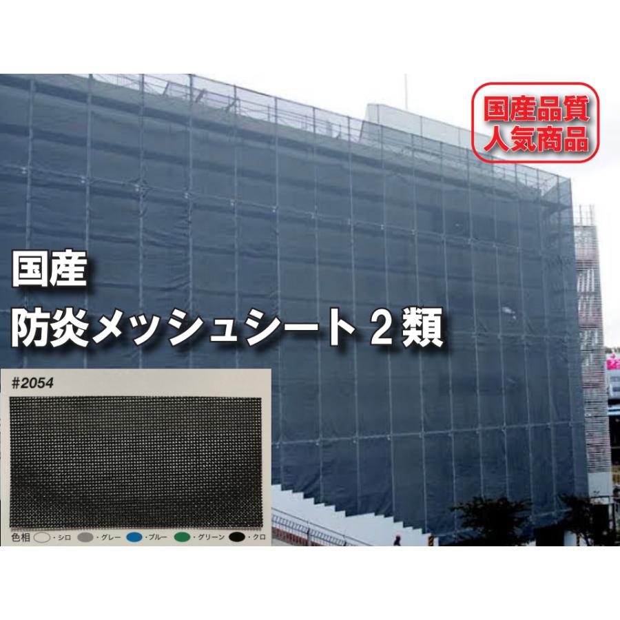 防炎メッシュシート 2類 1.8m×2.7m 1枚 #2054 国産 5色 防炎メッシュシート 2類 1.8m×2.7m 1枚 #2054 国産 5色