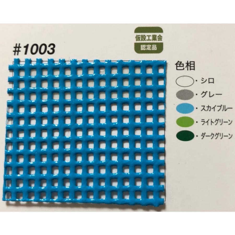 防炎メッシュシート 1類 1.8ｍ×2.7ｍ 1枚 ＃1003 5色 ターポスクリーン 仮設工業会認定品 国産 建築養生 防雪 防風 足場 180 720｜originalshop｜02