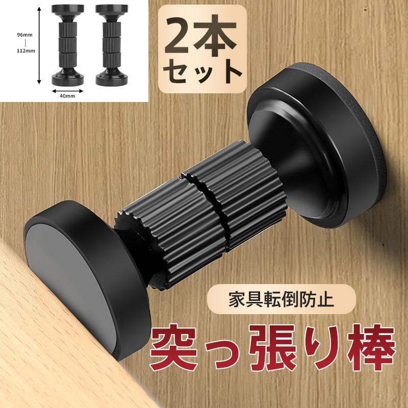 家具転倒防止つっぱり棒 2本セット 家具 タンス キャビネット 食器棚 