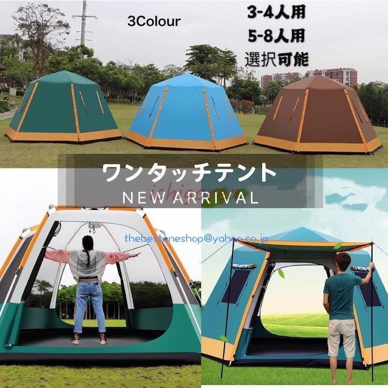 3-4人用 5-8人用ワンタッチテント アウトドア ひっ張るだけで 3-4人用 5-8人用ワンタッチテント アウトドア ひっ張るだけで