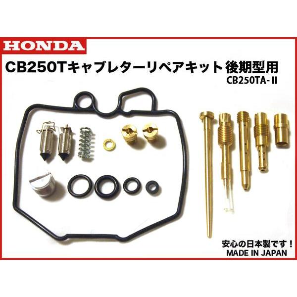 格安発送☆安心の日本製☆CB250T/N キャブレターリペアキット 後期用 