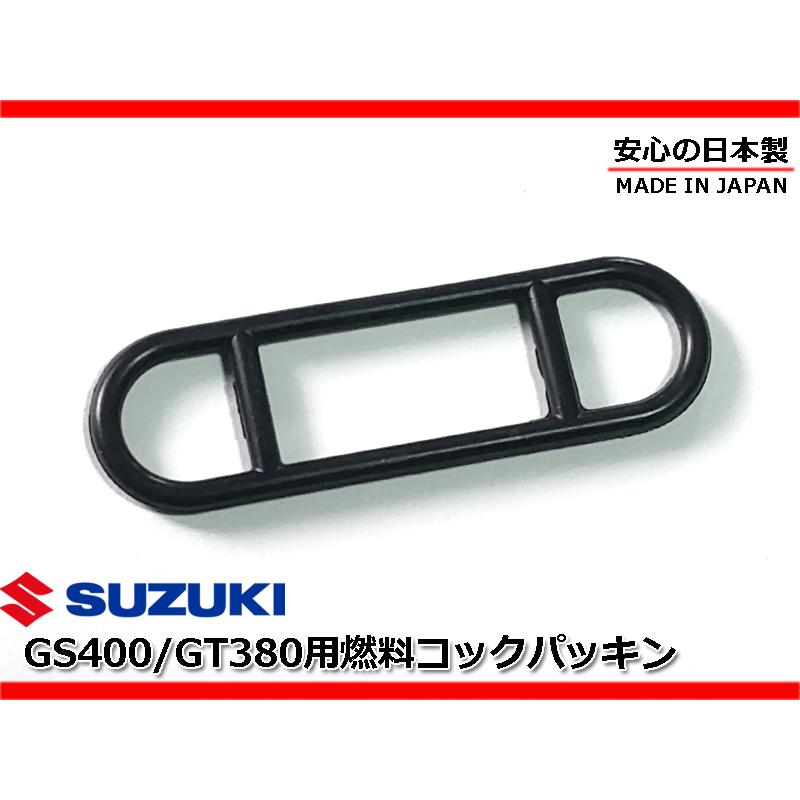 新品 燃料コック ガスケット ゴム パッキン 安心の日本製☆ GS400