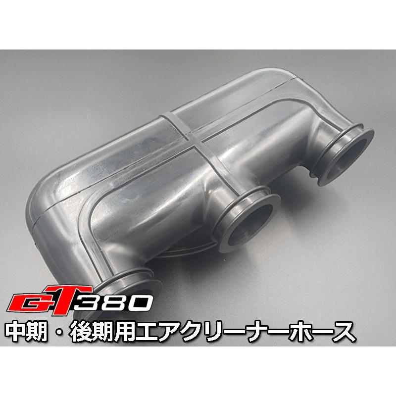 初期型にも流用取付可★ 新品 GT380 エアクリーナー インレット ホース パイプ ゴム ブーツ 前期 初期 後期 ブート インマニ｜originate｜02