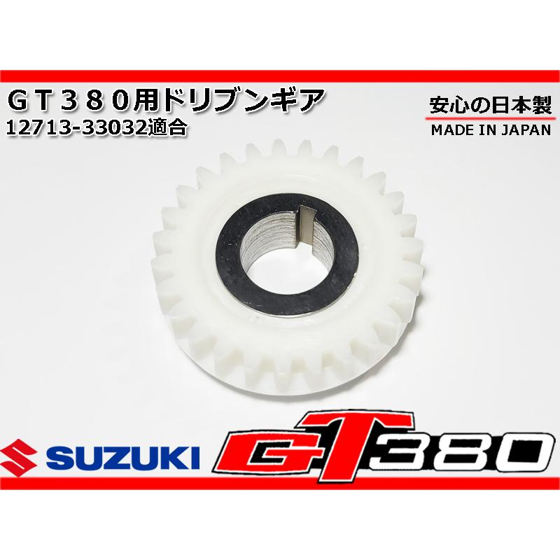 GT380 新品 ドリブンギア 純正 廃盤 部品 サンパチ 初期 後期 GT380 新品 ドリブンギア 純正 廃盤 部品 サンパチ 初期 後期
