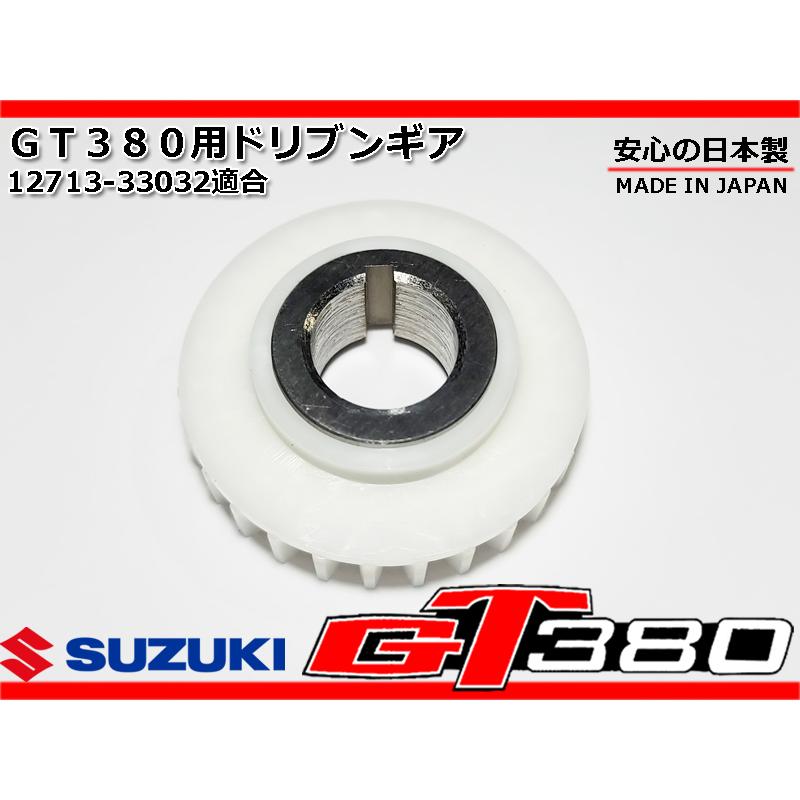 GT380 新品 ドリブンギア 純正 廃盤 部品 サンパチ 初期 後期 GT380 新品 ドリブンギア 純正 廃盤 部品 サンパチ 初期 後期