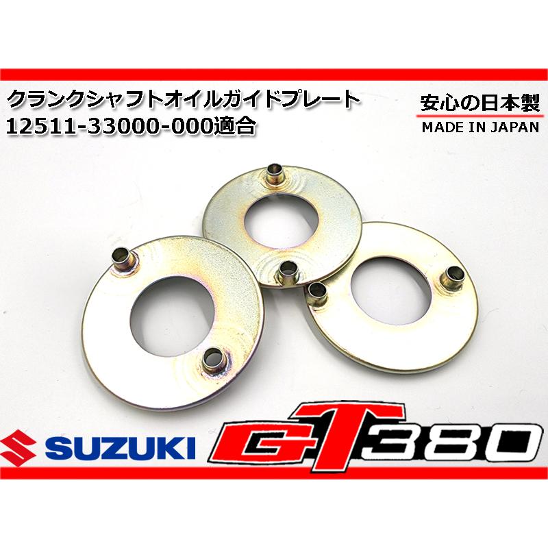 GT380 新品 オイルガイドプレート 1台分 安心の日本製 12511-33000-000 
