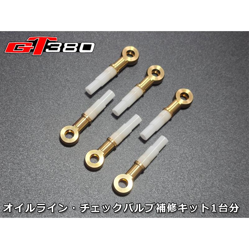 GT380 オイルライン / チェックバルブ リビルト 修正 補修 セット 1台