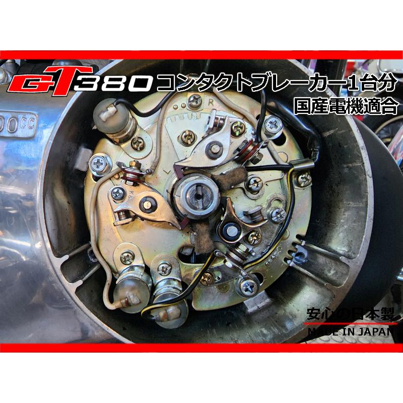 純正 廃盤 新品 GT380 廃番 ポイント1台分 純正部品 コンタクト 純正 廃盤 新品 GT380 廃番 ポイント1台分 純正部品 コンタクト