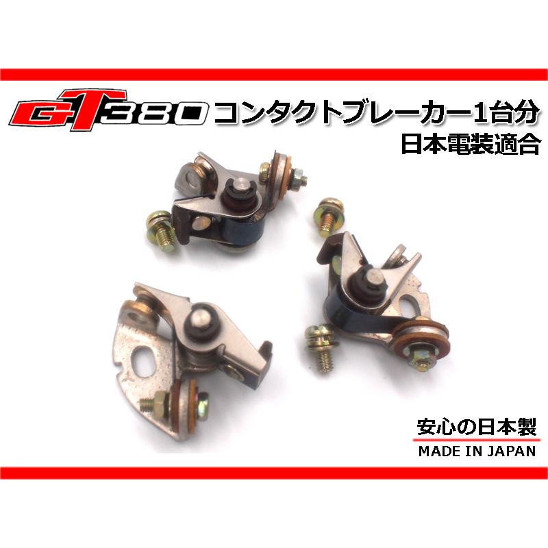 純正 廃盤 新品 GT380 廃番 中期 後期 ポイント1台分☆安心の日本製