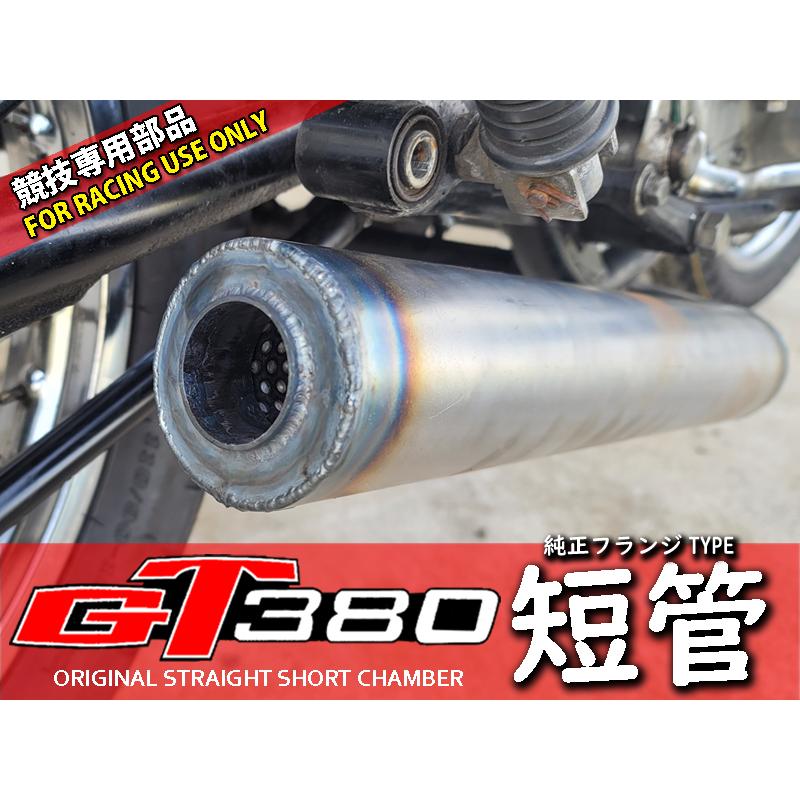GT380 オリジナル ショートチャンバー 短管 マフラー : 株式会社 GT380 オリジナル ショートチャンバー 短管 マフラー : 株式会社
