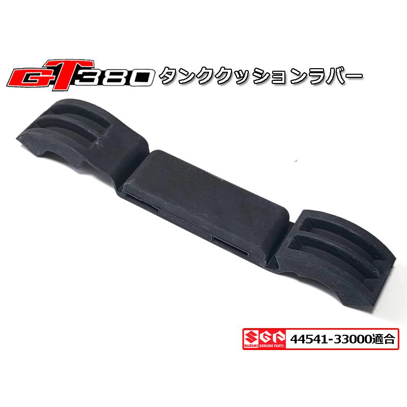 GT380‼️タンク✨新品✨即購入可‼️ストック解放 新品 スズキ GT380 GT550 GT750 タンク クッション リア ラバー ゴム