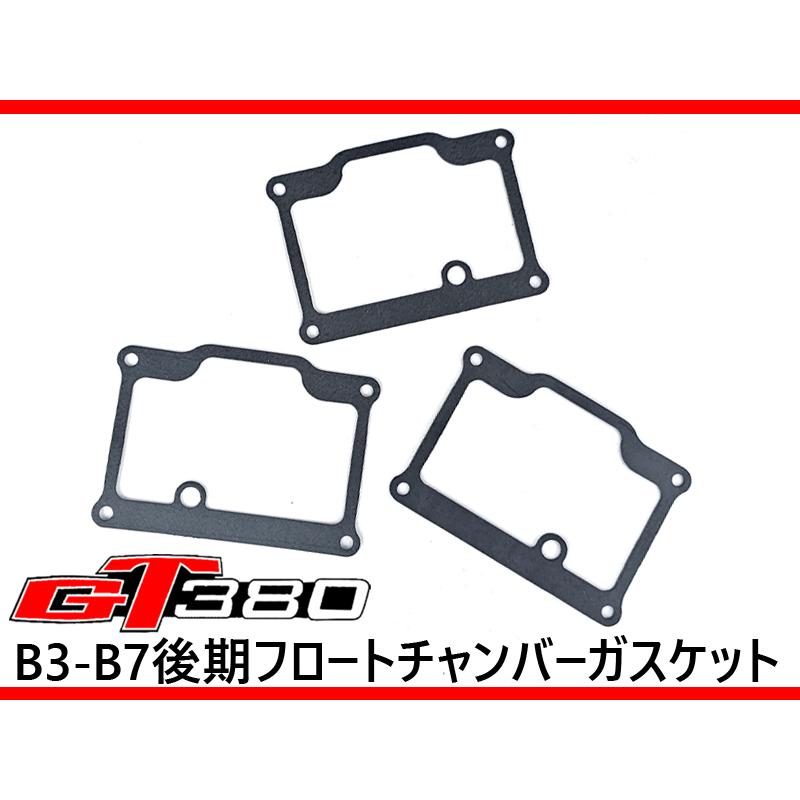 新品 GT380 サンパチ 後期用 キャブレター フロートチャンバー ラバー  