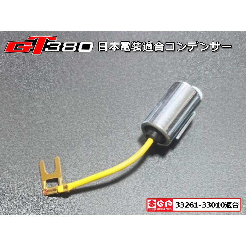 日本電装 適合 ND 新品 GT380 GT550 GT750 コンデンサー 1個 社外 純正