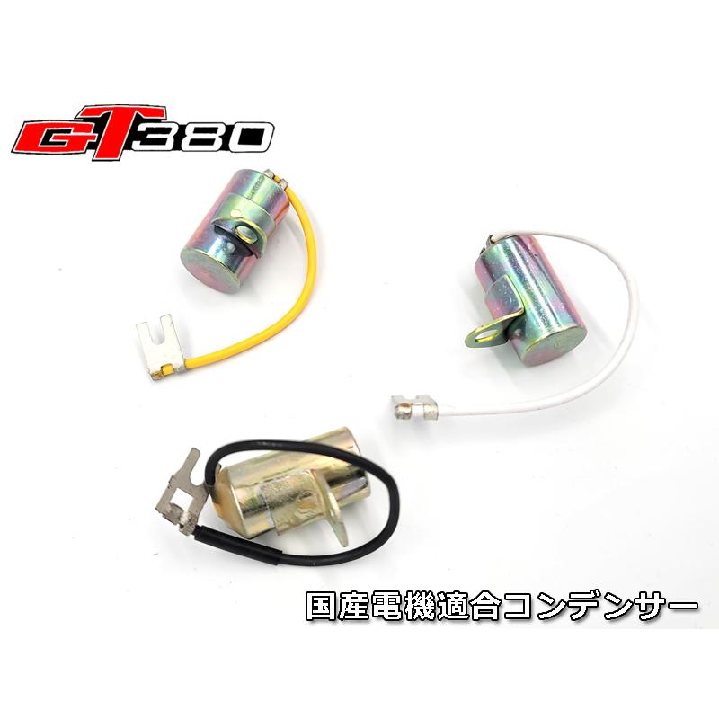 GT380 550 750 コンデンサー 3個セット 国産電機適合 KD 新品 GT380 GT550 GT750 コンデンサー 1台分 社外