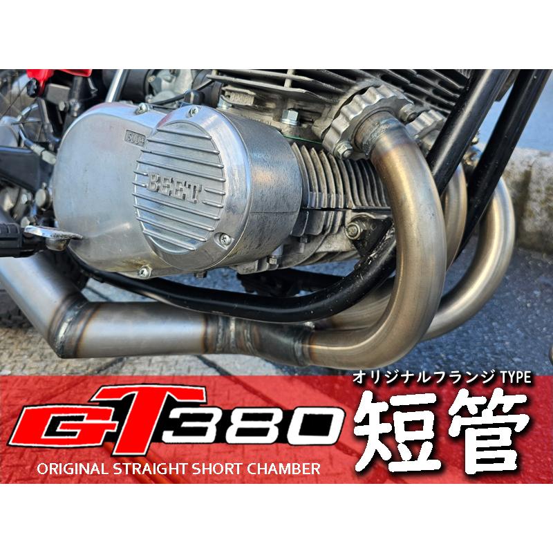 GT380 オリジナル ショートチャンバー フランジ付 短管 マフラー GT380 オリジナル ショートチャンバー フランジ付 短管 マフラー