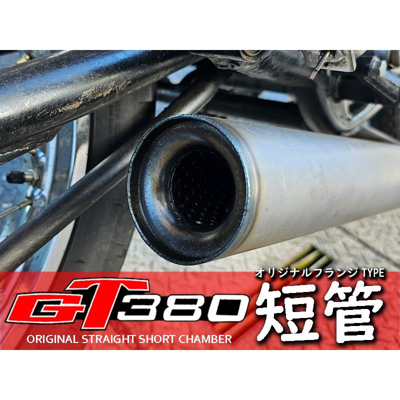 GT380 オリジナル ショートチャンバー フランジ付 短管 マフラー GT380 オリジナル ショートチャンバー フランジ付 短管 マフラー