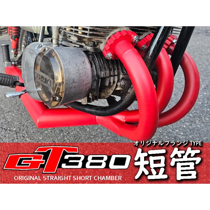 GT380 オリジナル ショートチャンバー フランジ付 短管 マフラー GT380 オリジナル ショートチャンバー フランジ付 短管 マフラー