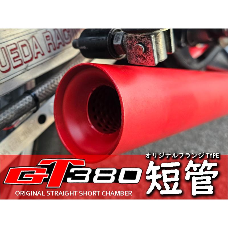 GT380 オリジナル ショートチャンバー フランジ付 短管 マフラー GT380 オリジナル ショートチャンバー フランジ付 短管 マフラー