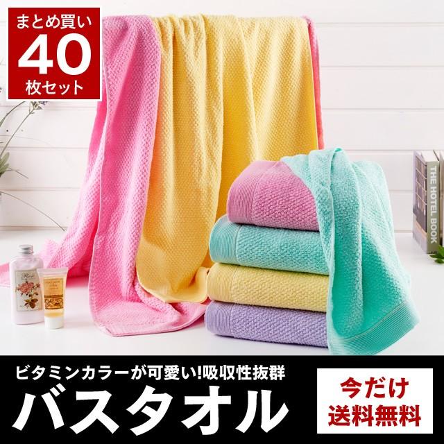 公式 バスタオル 40枚セット パステルカラー ホテルタオル ポイント消化 激安単価で Hipergrup Com