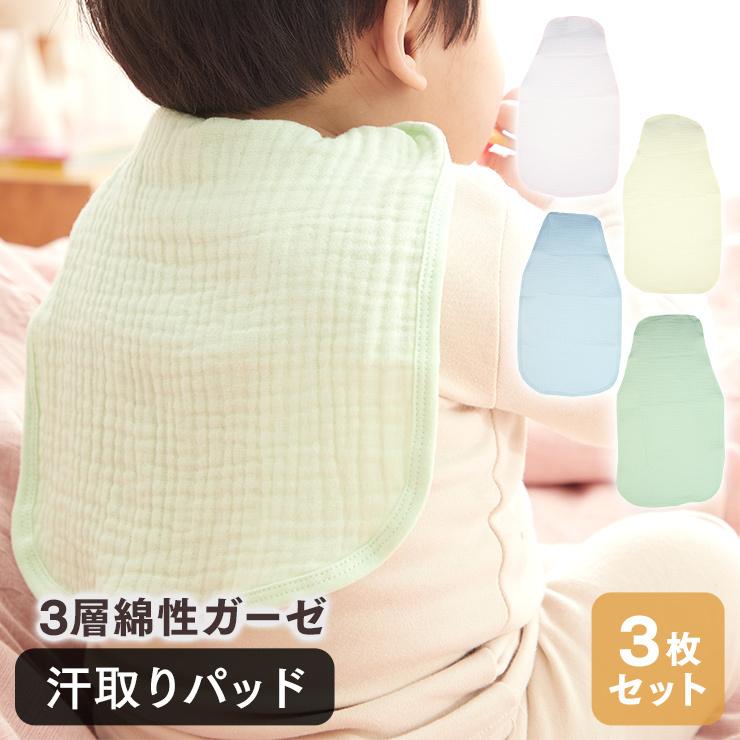 最大76 Offクーポン 汗パット 3枚セット ガーゼ 3層 赤ちゃん キッズ 女の子 男の子 綿100 ふわふわ 軽い やわらかい ポイント消化 送料無料 Aynaelda Com