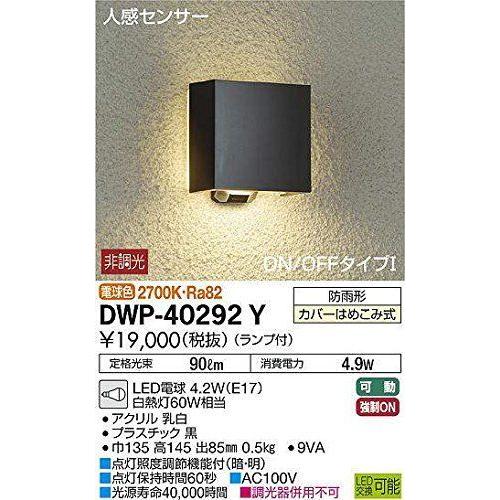 大光電機（ＤＡＩＫＯ） 人感センサー付アウトドアライト ランプ付 LED電球 4.2W（E17） 電球色 2700K DWP-40292