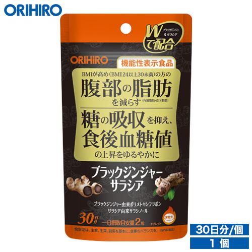 ORIHIRO（オリヒロ） サプリ ブラックジンジャー サラシア 60粒 30日分