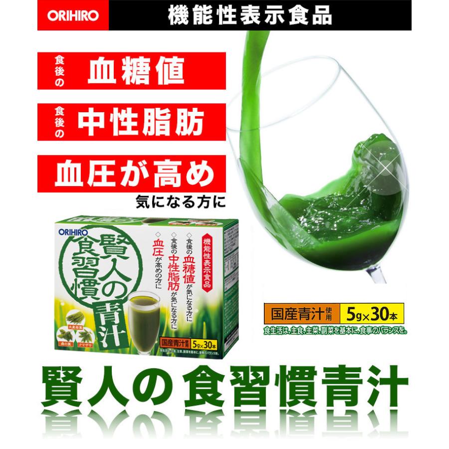 オリヒロ サプリ 1個あたり1,710円 賢人の食習慣青汁 30杯分 2個 機能性表示食品 orihiro / 血圧 中性脂肪 血糖値 ダイエット｜orihiro-shop｜02