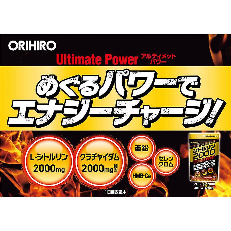 オリヒロ サプリ 1個あたり2,300円 シトルリン 2000 Ultimate Power 480粒 40日分 2個 orihiro クラチャイダム hmb｜orihiro-shop｜02