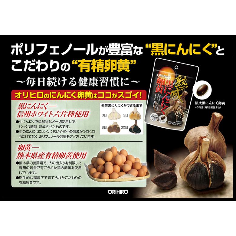 本物のオリヒロ サプリ 熟成黒にんにく卵黄カプセル orihiro サプリメント 90粒 卵黄 45日分 黒にんにく にんにく卵黄 熟成黒ニンニク サプリメント 10袋 日本製