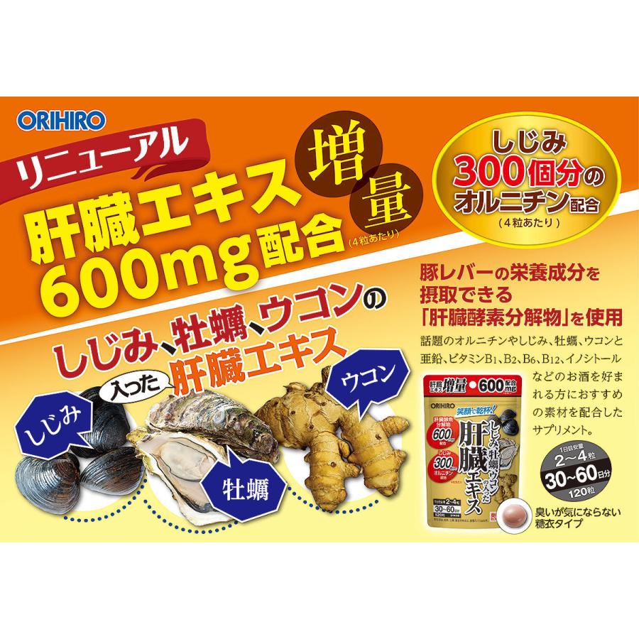 ORIHIRO オリヒロ サプリ 1個あたり1,290円 しじみ 牡蠣 ウコン