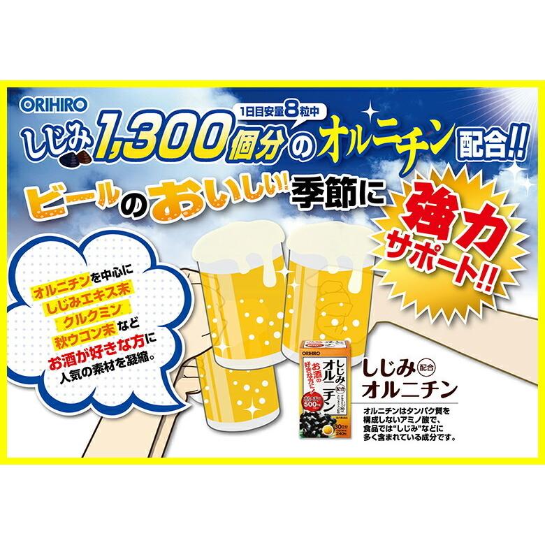 オリヒロ サプリ 1個あたり1,600円 しじみ配合オルニチン 240粒 30日分 2個 orihiro サプリメント｜orihiro-shop｜02