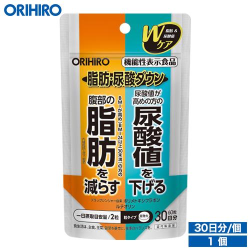 ORIHIRO（オリヒロ） サプリ 脂肪・尿酸ダウン 60粒 30日分 機能性表示